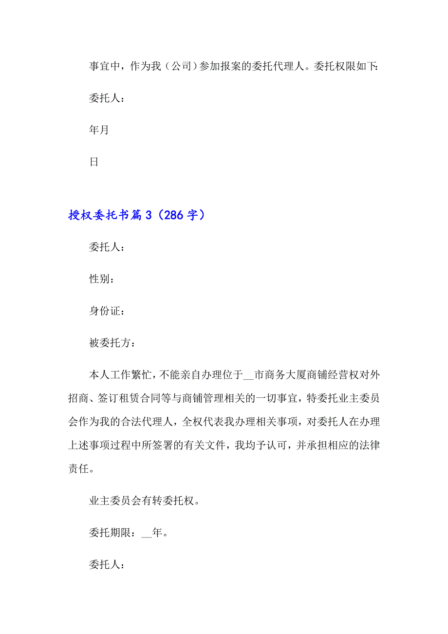 2023年授权委托书模板锦集十篇（整合汇编）_第3页