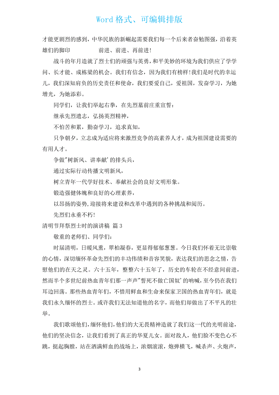 清明节拜祭烈士时的演讲稿（通用15篇）.docx_第3页