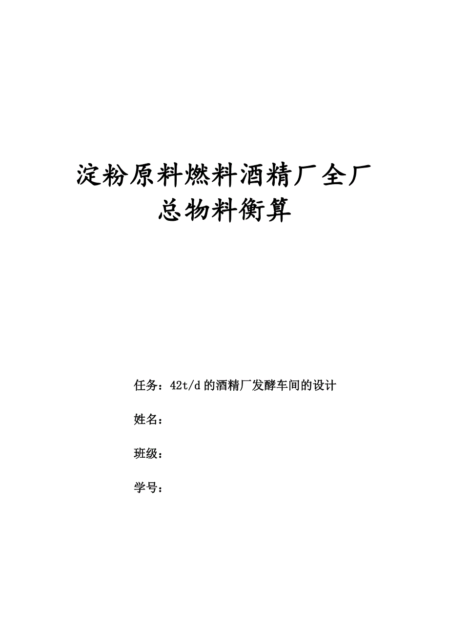 淀粉原料燃料酒精厂全厂总物料衡算.doc_第1页