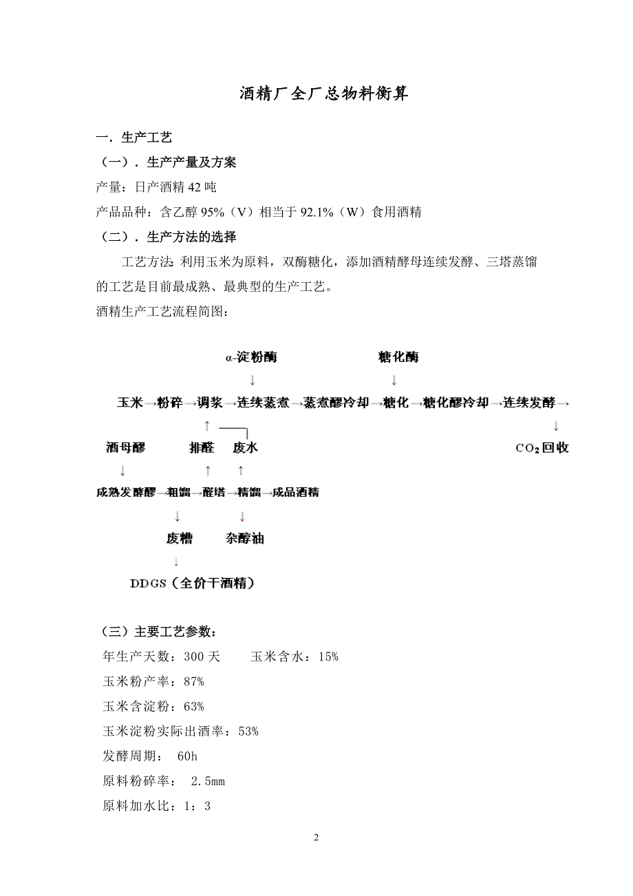 淀粉原料燃料酒精厂全厂总物料衡算.doc_第2页