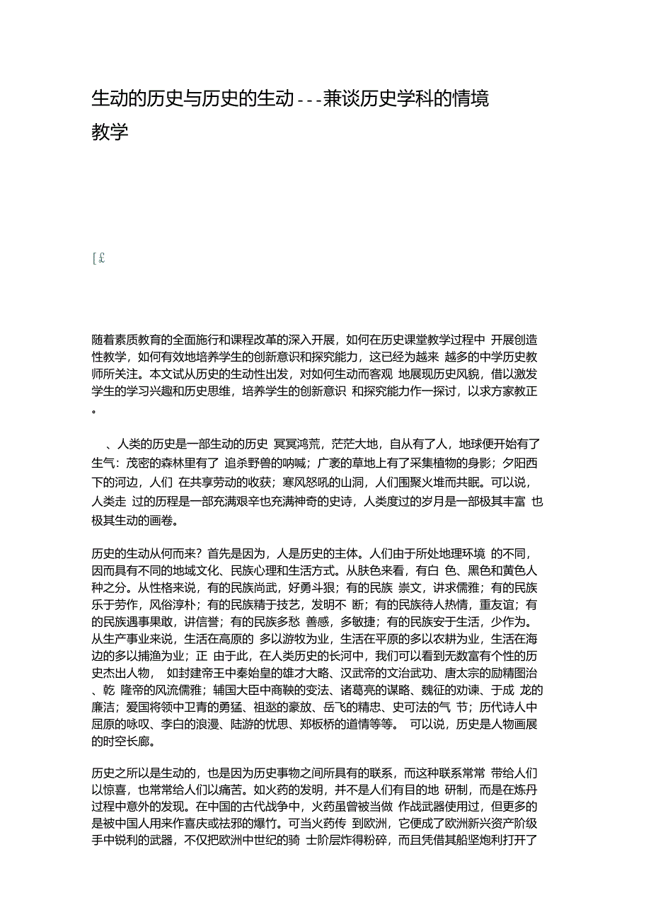 生动的历史与历史的生动──兼谈历史学科的情境教学._第1页