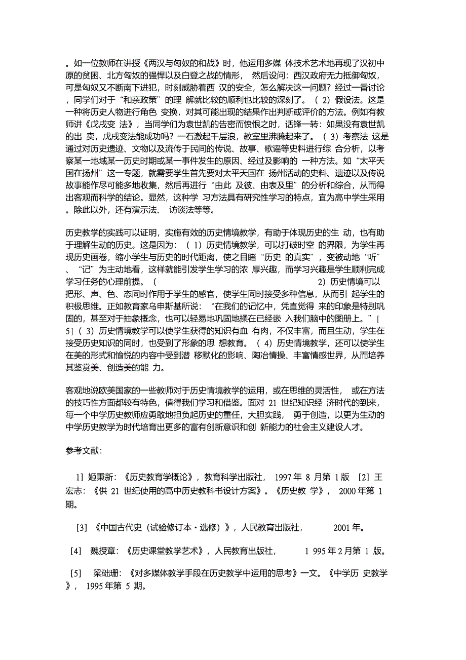 生动的历史与历史的生动──兼谈历史学科的情境教学._第4页