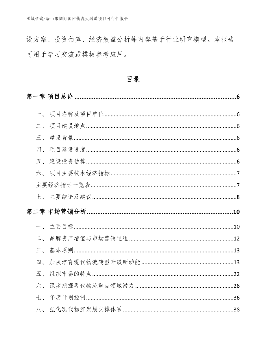 唐山市国际国内物流大通道项目可行性报告参考模板_第2页