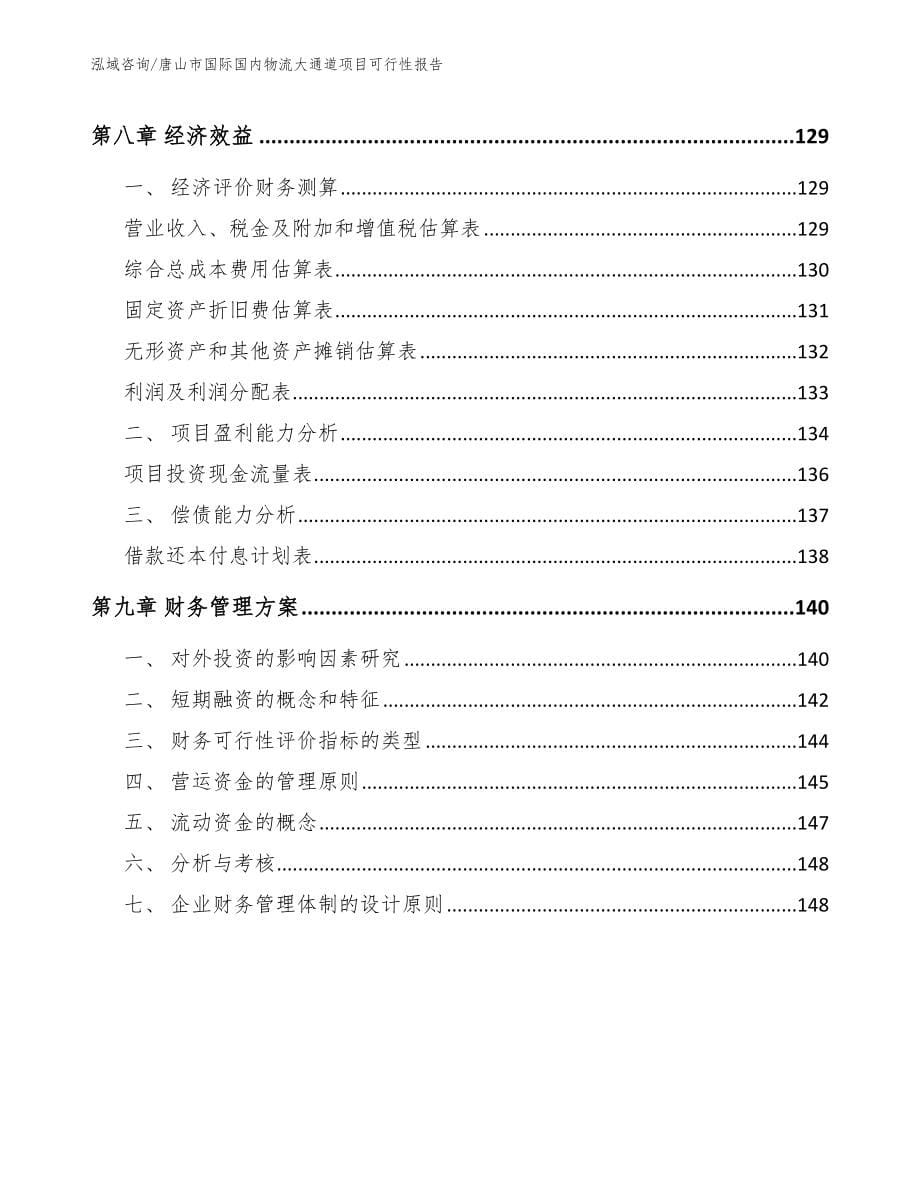 唐山市国际国内物流大通道项目可行性报告参考模板_第5页