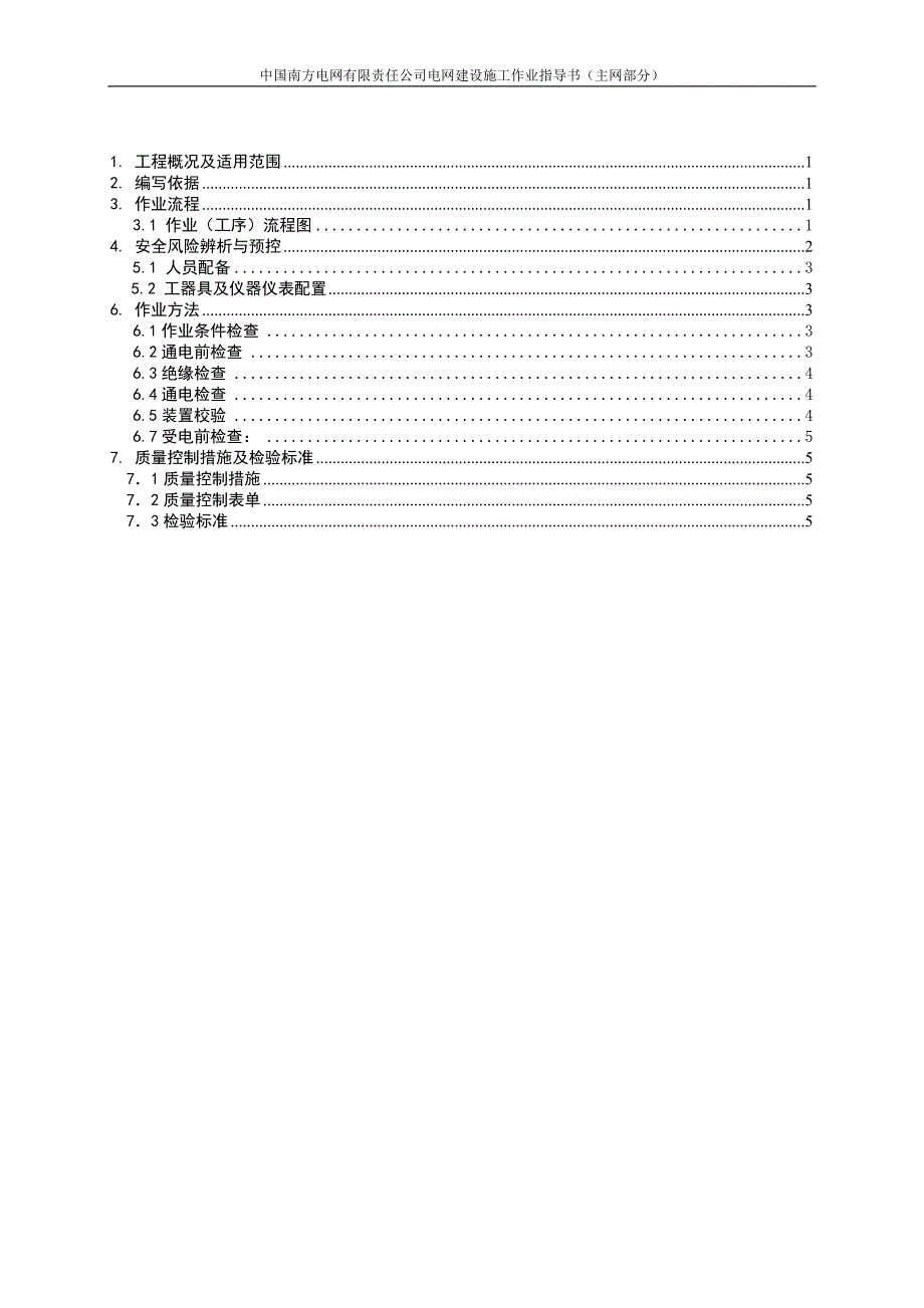 故障录波装置检验作业指导书_第3页