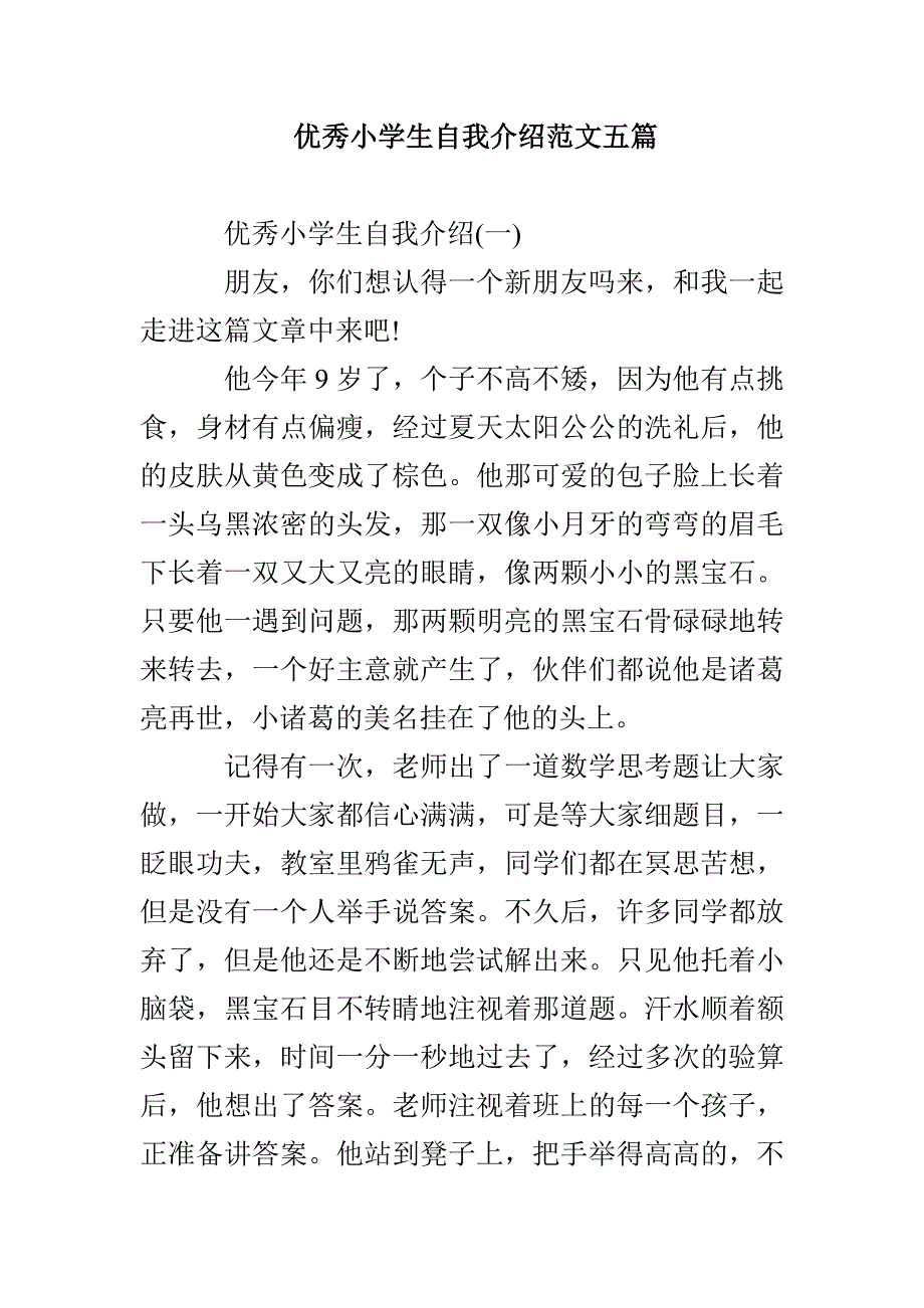 优秀小学生自我介绍范文五篇_第1页