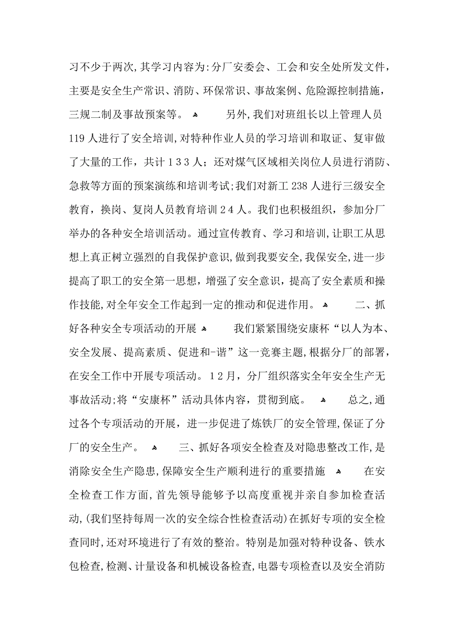 八月车间安全生产工作总结范文5篇_第4页