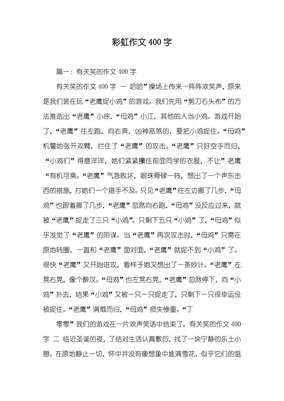 彩虹作文400字_第1页