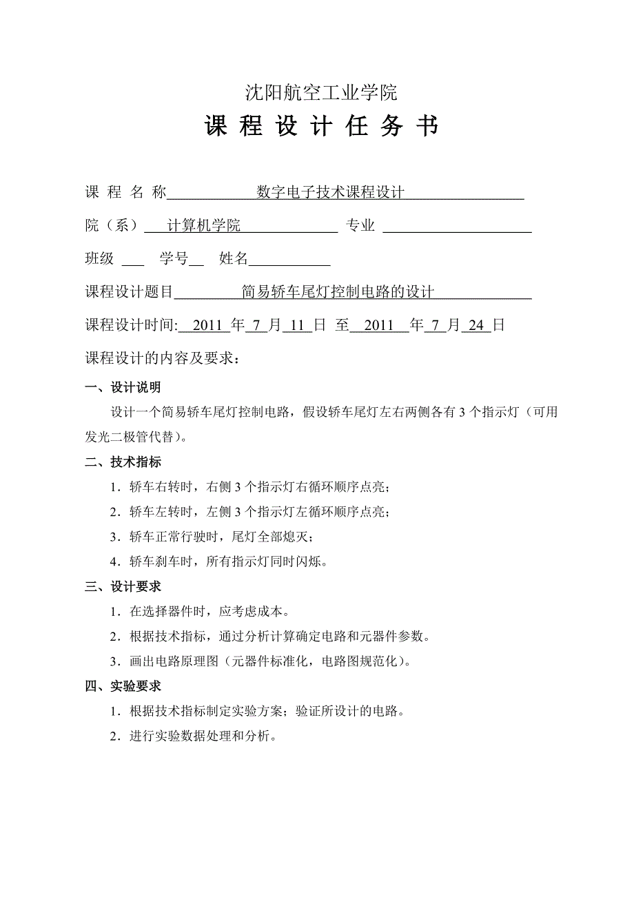 数字电子技术课程设计简易轿车尾灯控制电路的设计_第1页