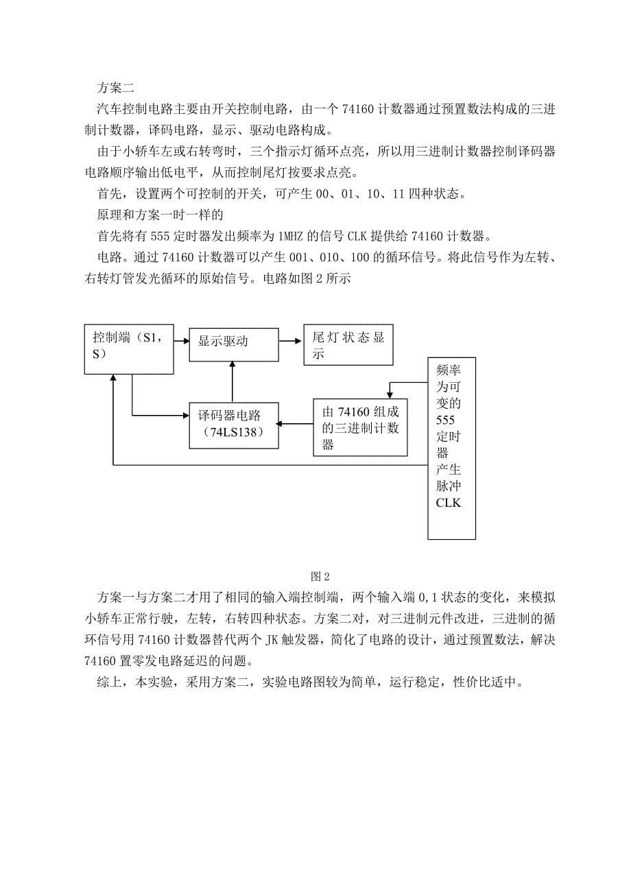 数字电子技术课程设计简易轿车尾灯控制电路的设计_第5页