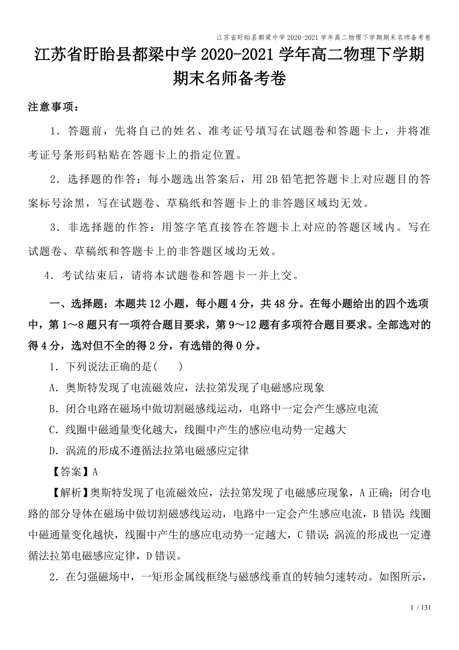 江苏省盱眙县都梁中学2020-2021学年高二物理下学期期末名师备考卷.doc_第1页