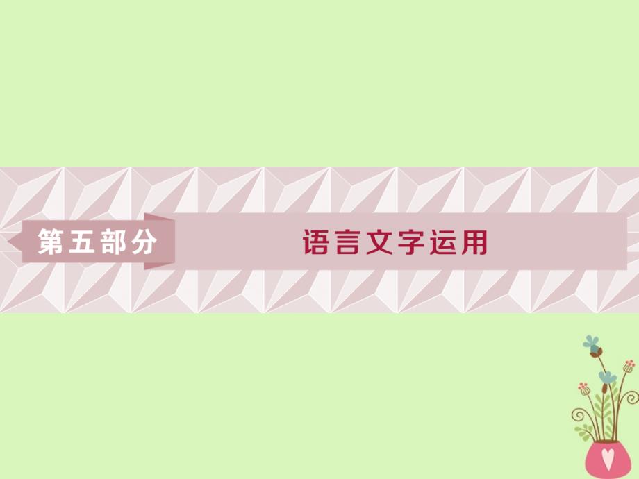 高考语文一轮总复习第五部分语言文字运用1专题一正确使用词语包括熟语课件_第1页