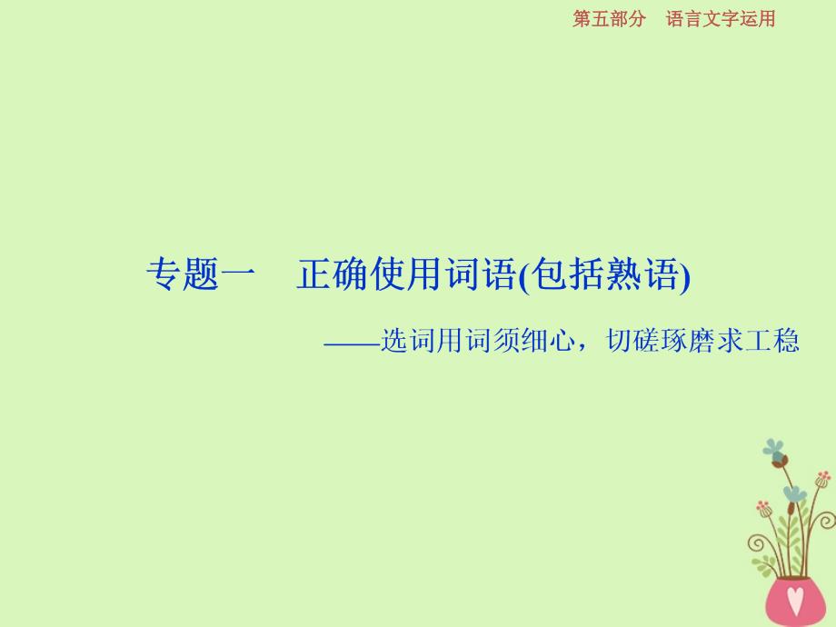 高考语文一轮总复习第五部分语言文字运用1专题一正确使用词语包括熟语课件_第2页