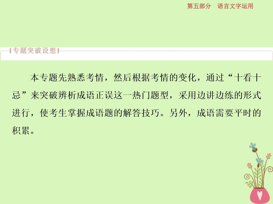 高考语文一轮总复习第五部分语言文字运用1专题一正确使用词语包括熟语课件_第3页