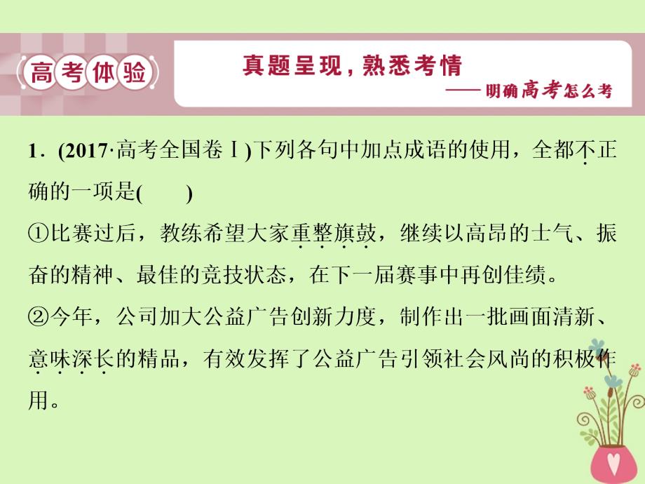 高考语文一轮总复习第五部分语言文字运用1专题一正确使用词语包括熟语课件_第4页