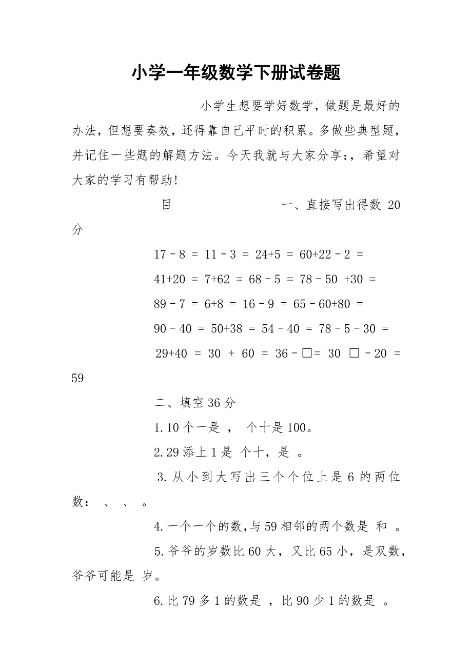 小学一年级数学下册试卷题.docx_第1页