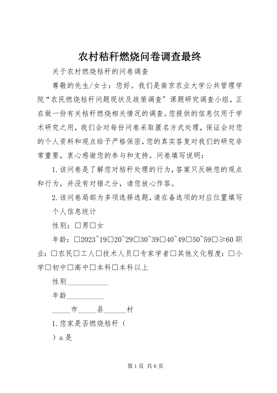 2023年农村秸秆焚烧问卷调查最终.docx_第1页