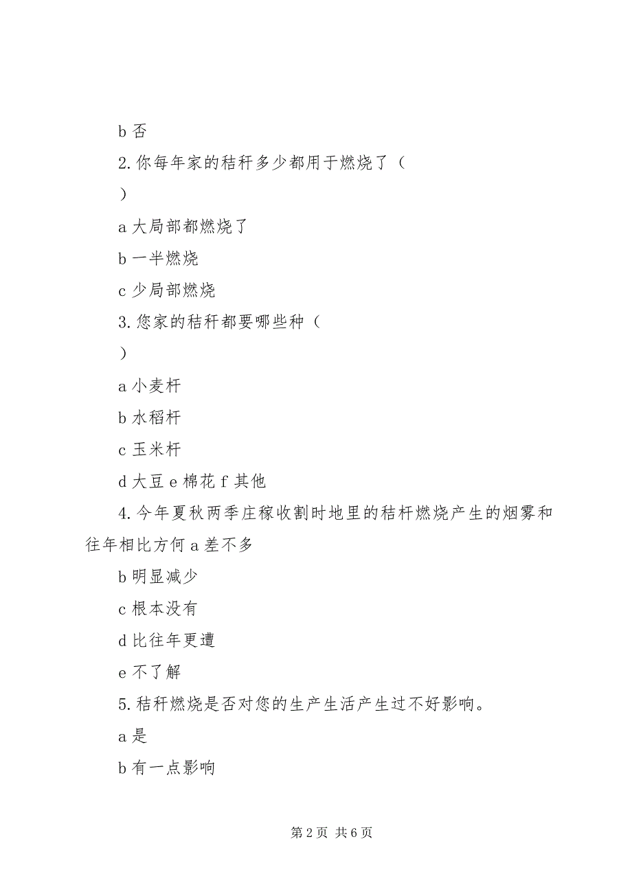 2023年农村秸秆焚烧问卷调查最终.docx_第2页