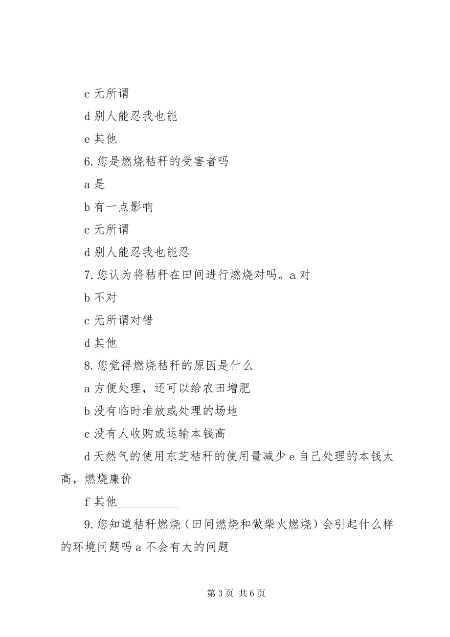 2023年农村秸秆焚烧问卷调查最终.docx_第3页