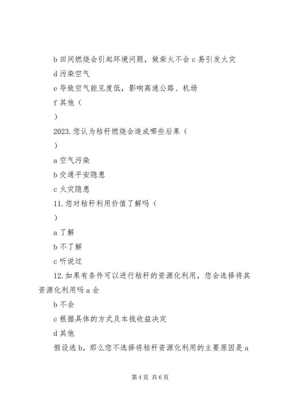 2023年农村秸秆焚烧问卷调查最终.docx_第4页