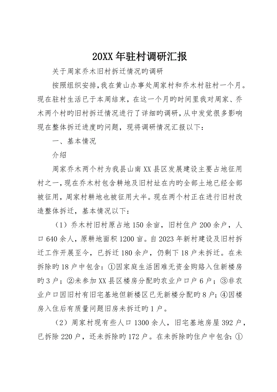 驻村调研报告_第1页