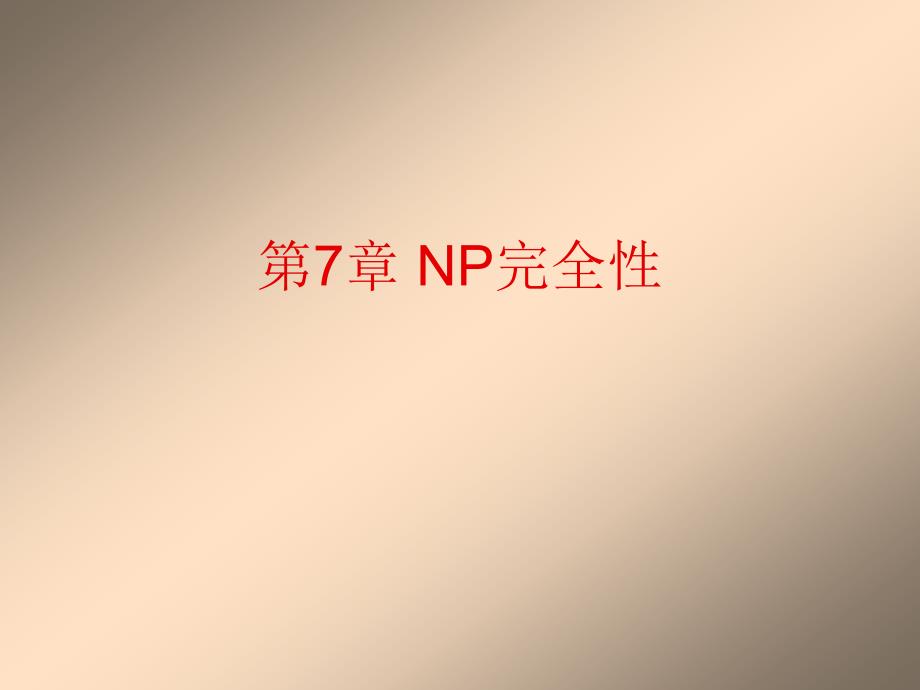 形式语言与自动机理论：第7章 NP完全性_第1页