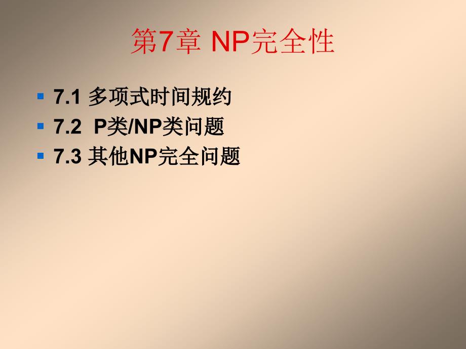 形式语言与自动机理论：第7章 NP完全性_第2页