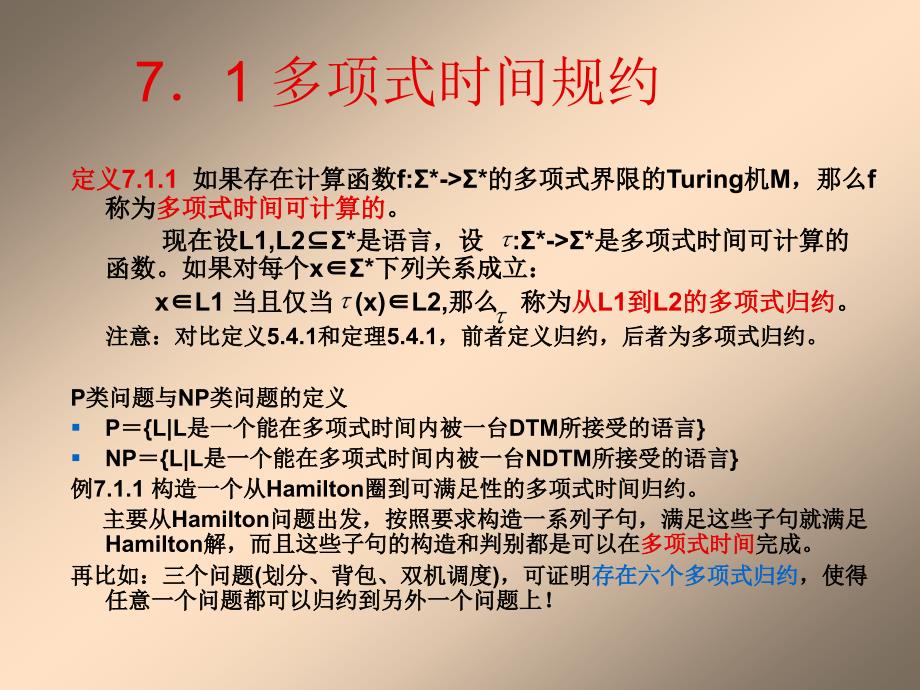 形式语言与自动机理论：第7章 NP完全性_第3页