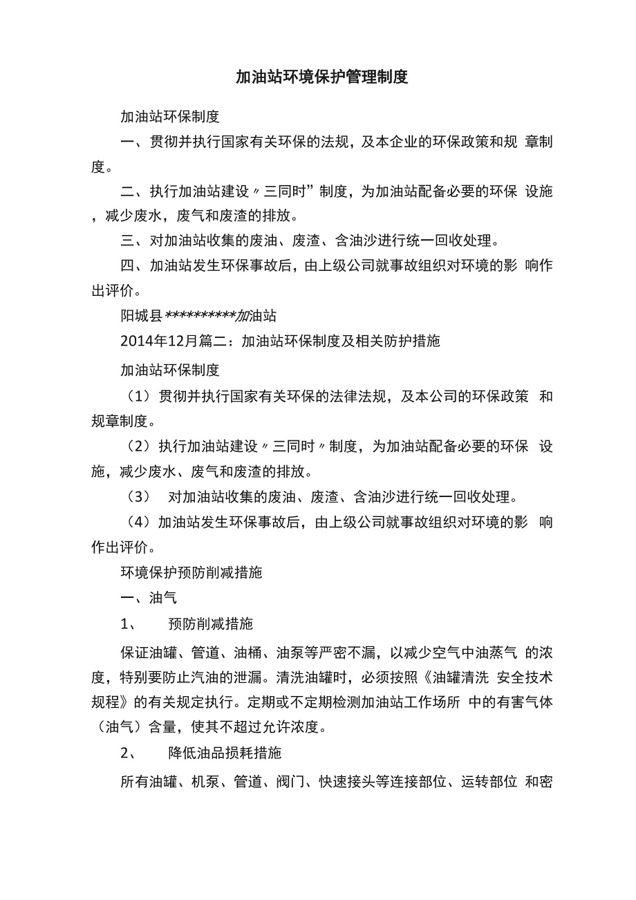 加油站环境保护管理制度_第1页