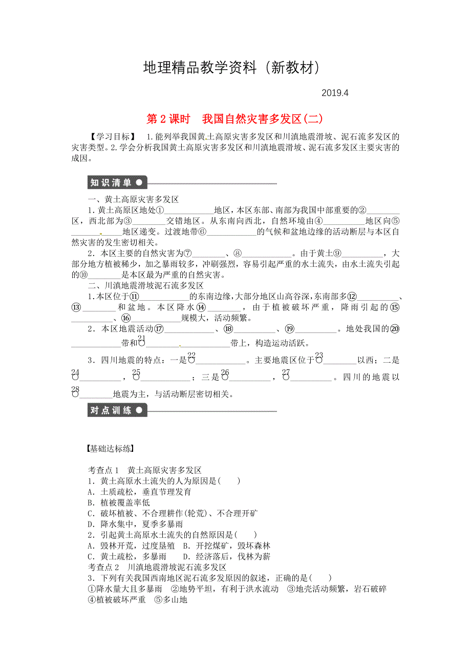 新教材 【湘教版】高中地理：3.2我国自然灾害多发区的环境特点第2课时导学案含答案_第1页