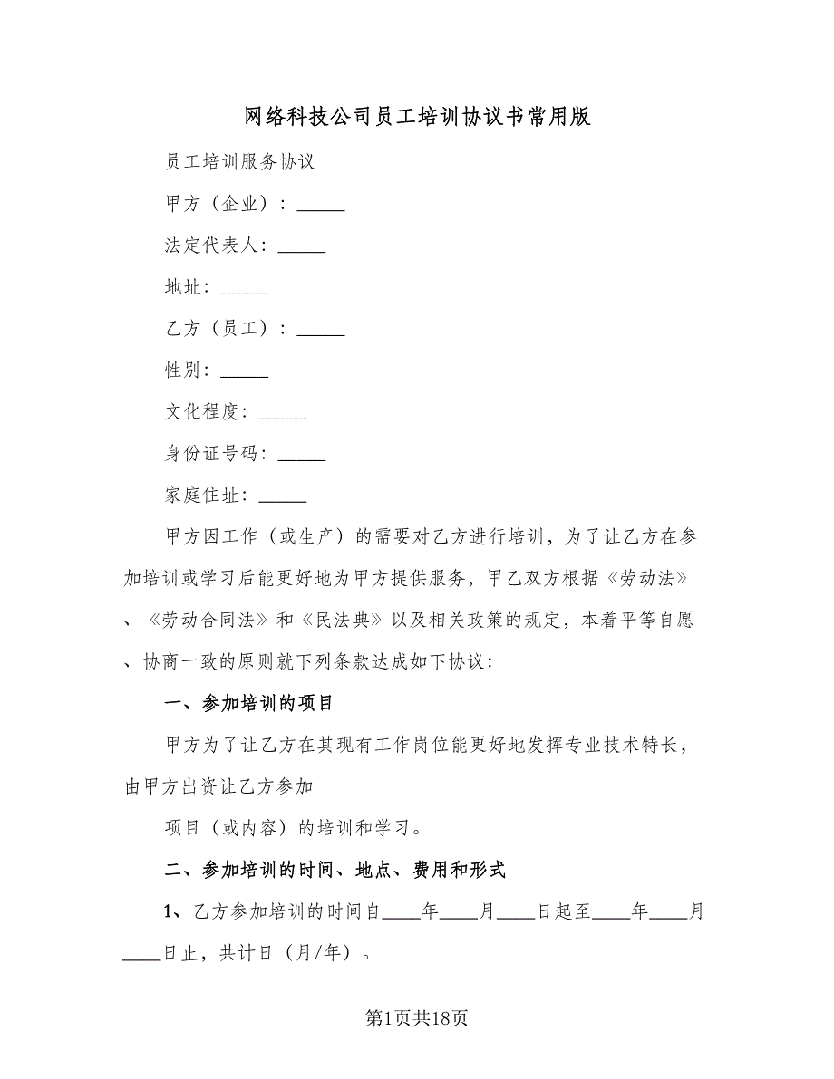 网络科技公司员工培训协议书常用版（五篇）.doc_第1页