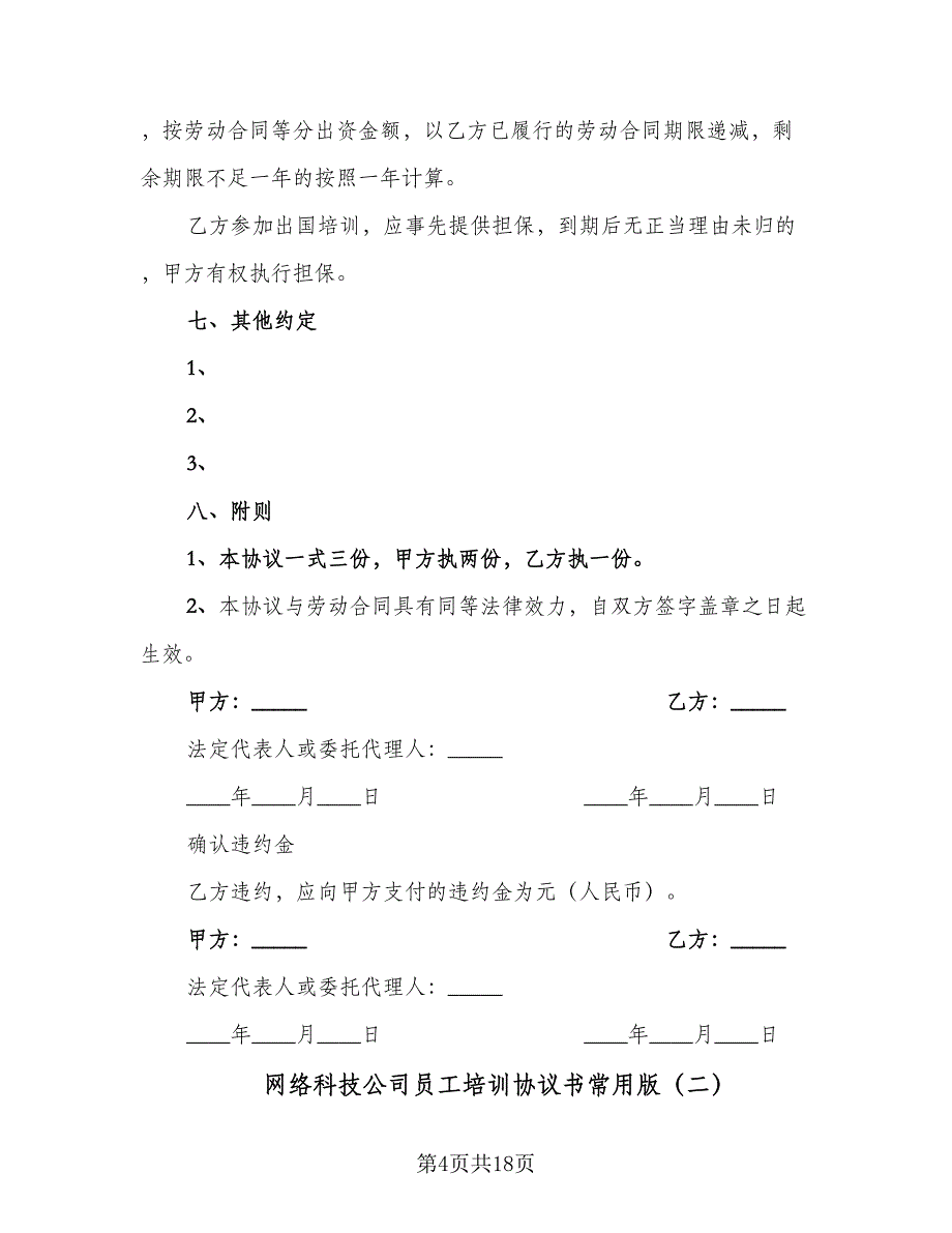 网络科技公司员工培训协议书常用版（五篇）.doc_第4页