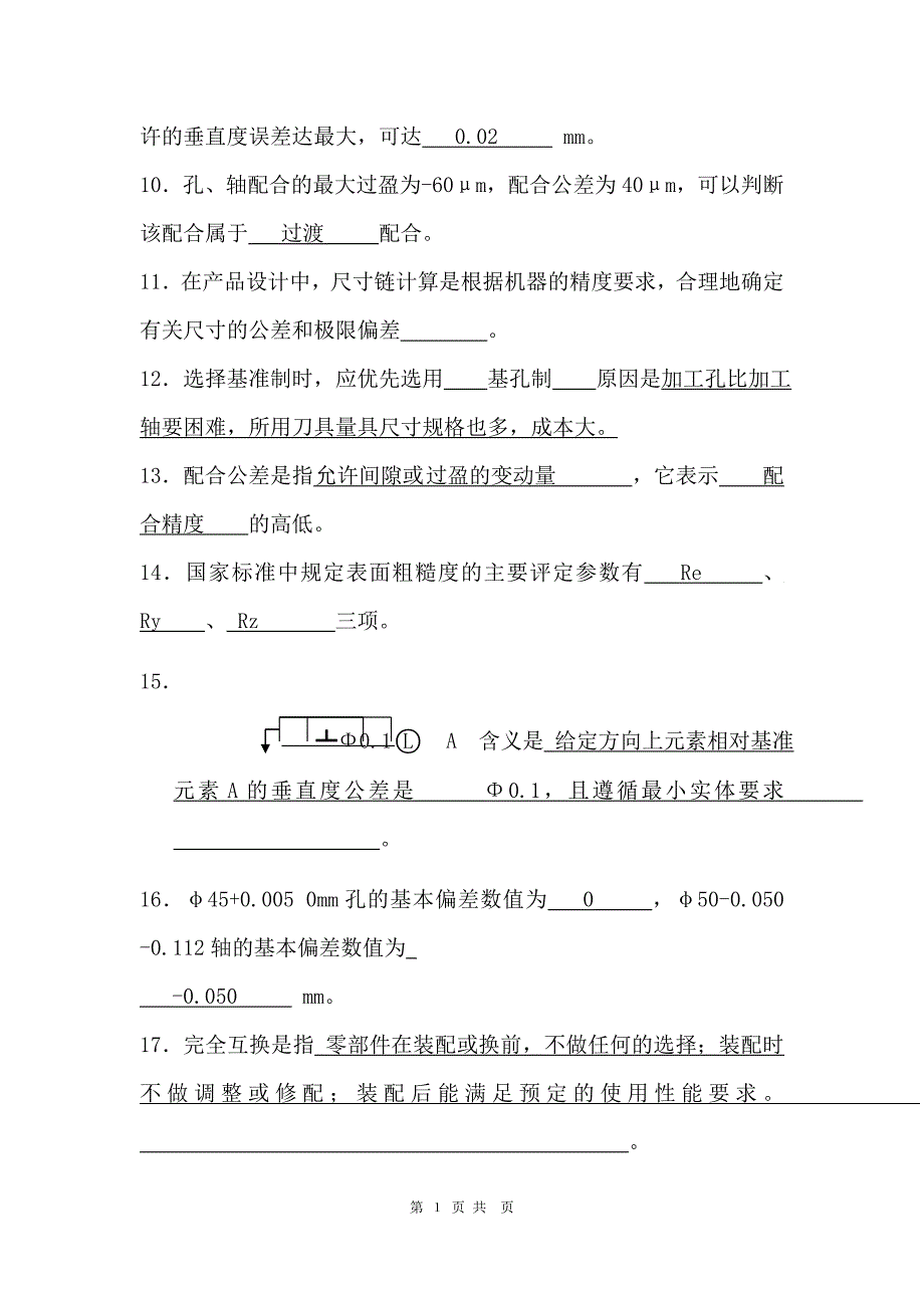 互换性与测量技术选择与填空题_第2页