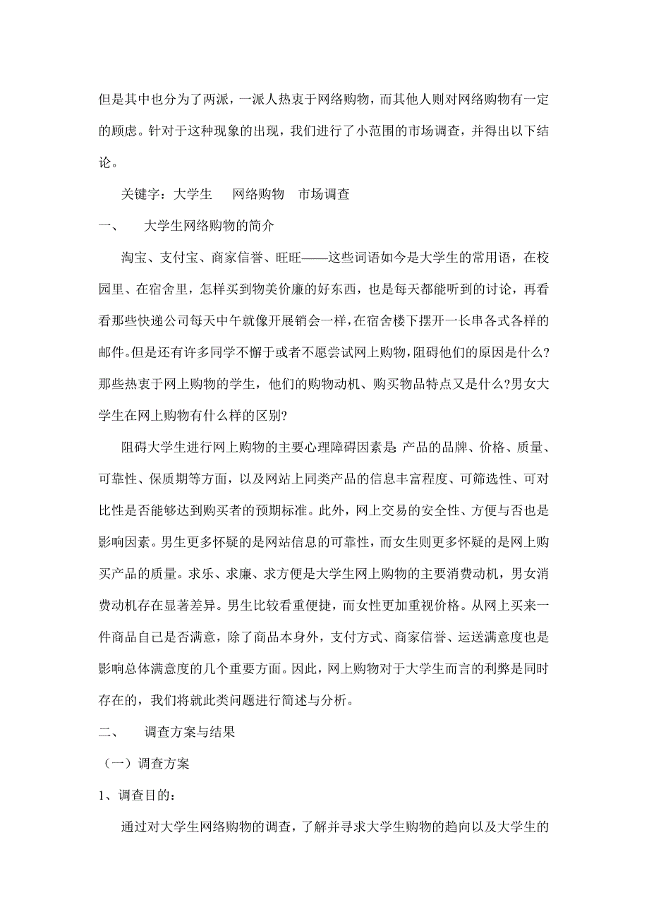 大学生网购调查报告w_第4页