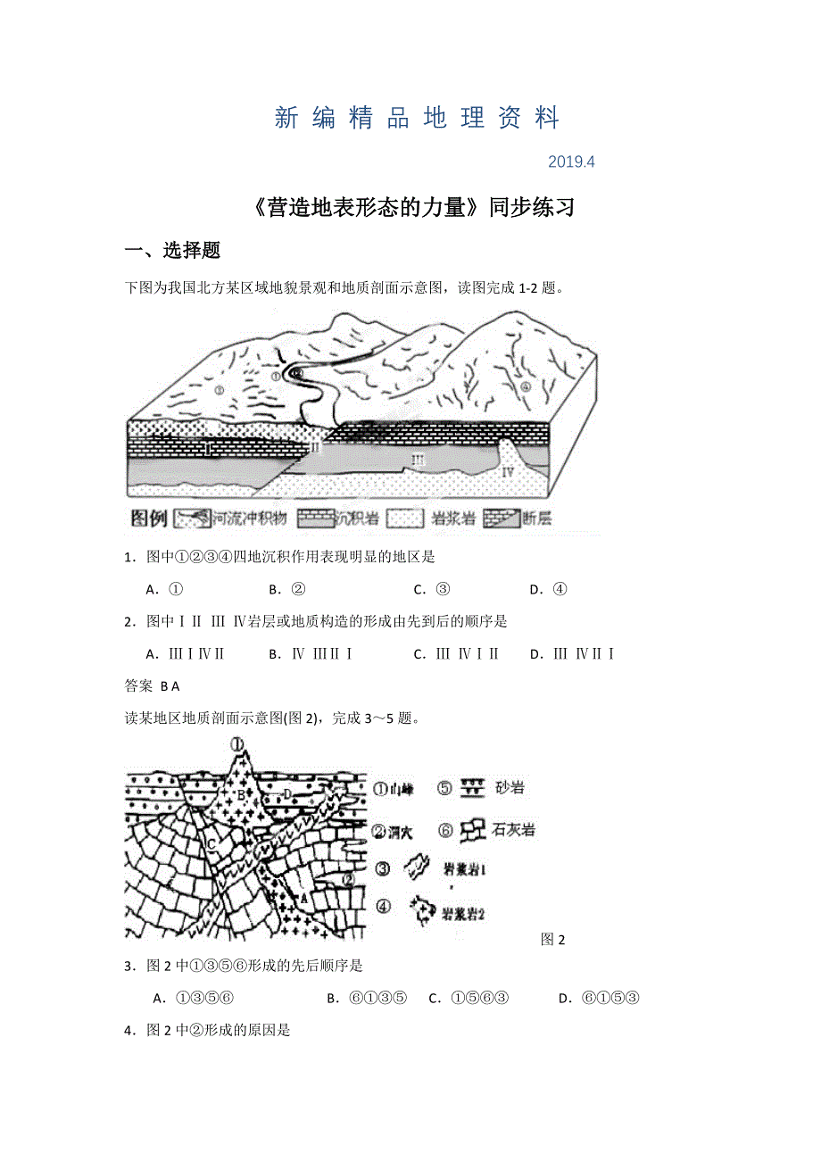 新编人教版地理一师一优课必修一同步练习：4.1营造地表形态的力量4 Word版含答案_第1页