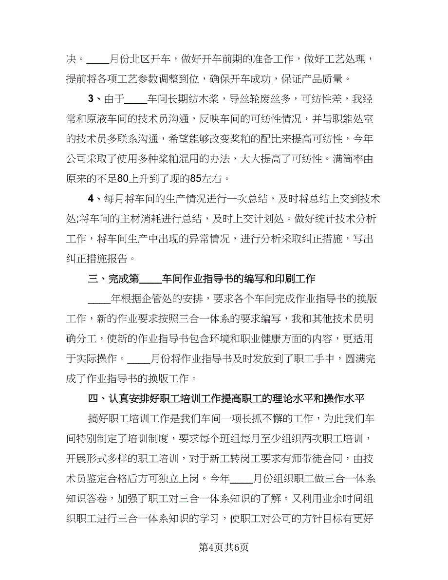 生产车间员工年度工作总结样本（二篇）.doc_第4页