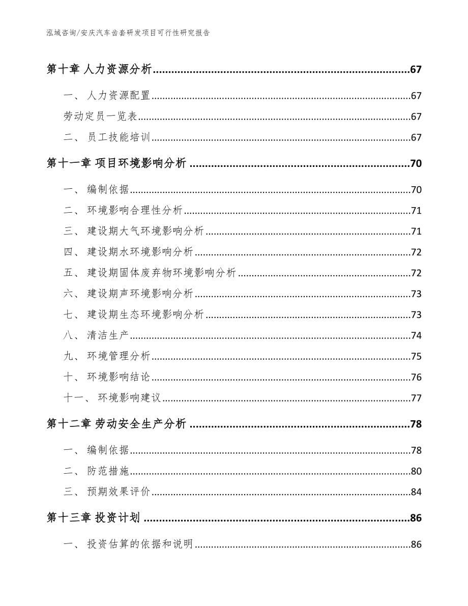 安庆汽车齿套研发项目可行性研究报告范文_第5页