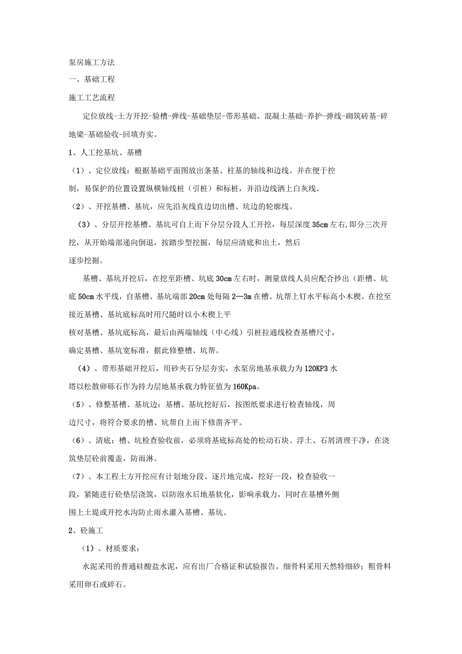 泵房施工方法_第1页