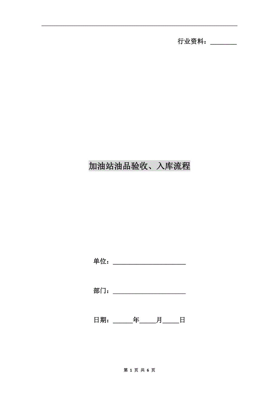 加油站油品验收、入库流程.doc_第1页