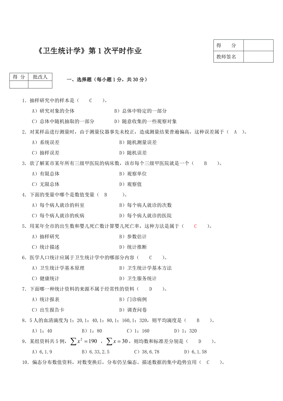 卫生统计学作业答案.doc_第1页