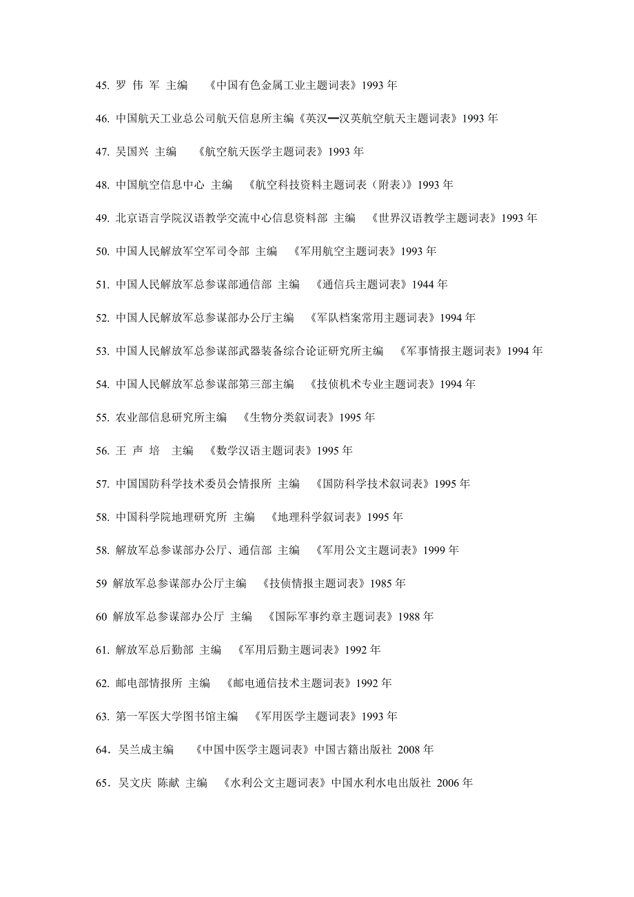 上世纪80年代以来我国出版的专业主题词表.doc_第3页