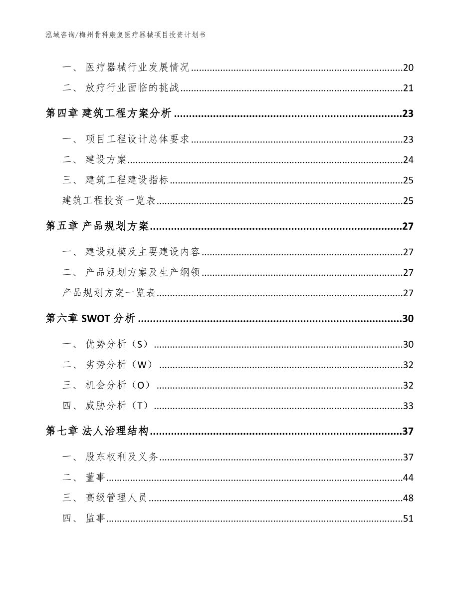 梅州骨科康复医疗器械项目投资计划书（模板）_第4页