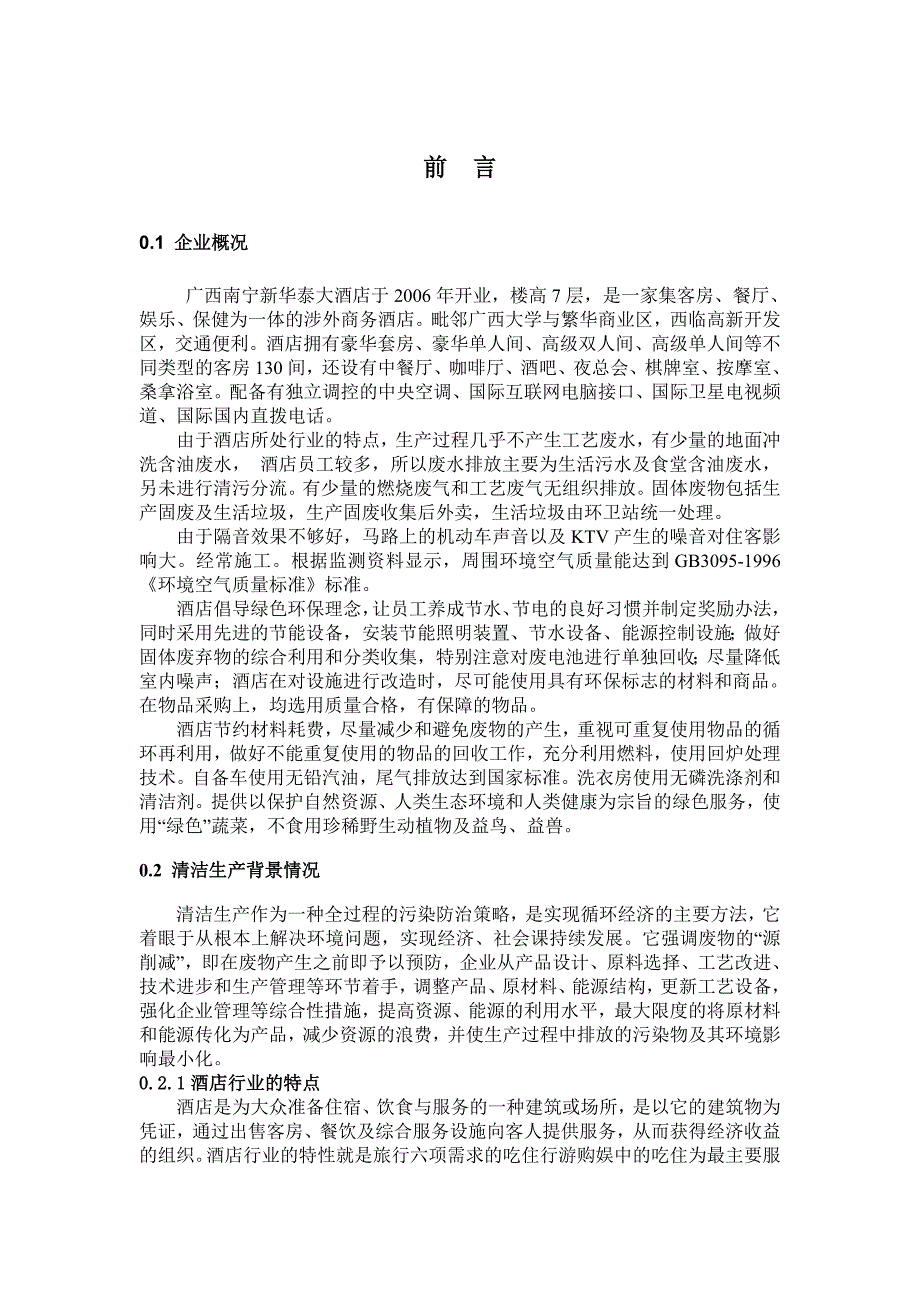 新华泰大酒店清洁生产审核(共42页)_第4页