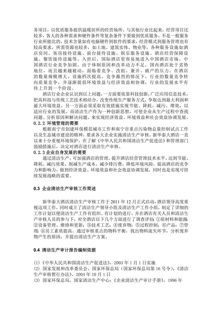 新华泰大酒店清洁生产审核(共42页)_第5页