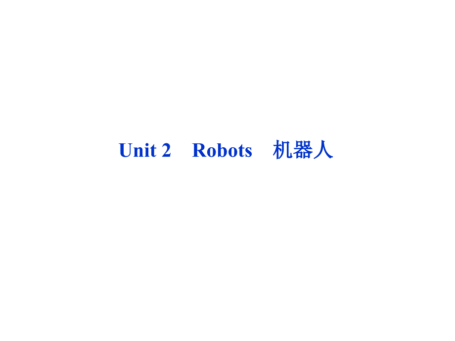 接表it数2满Robots机器人_第1页