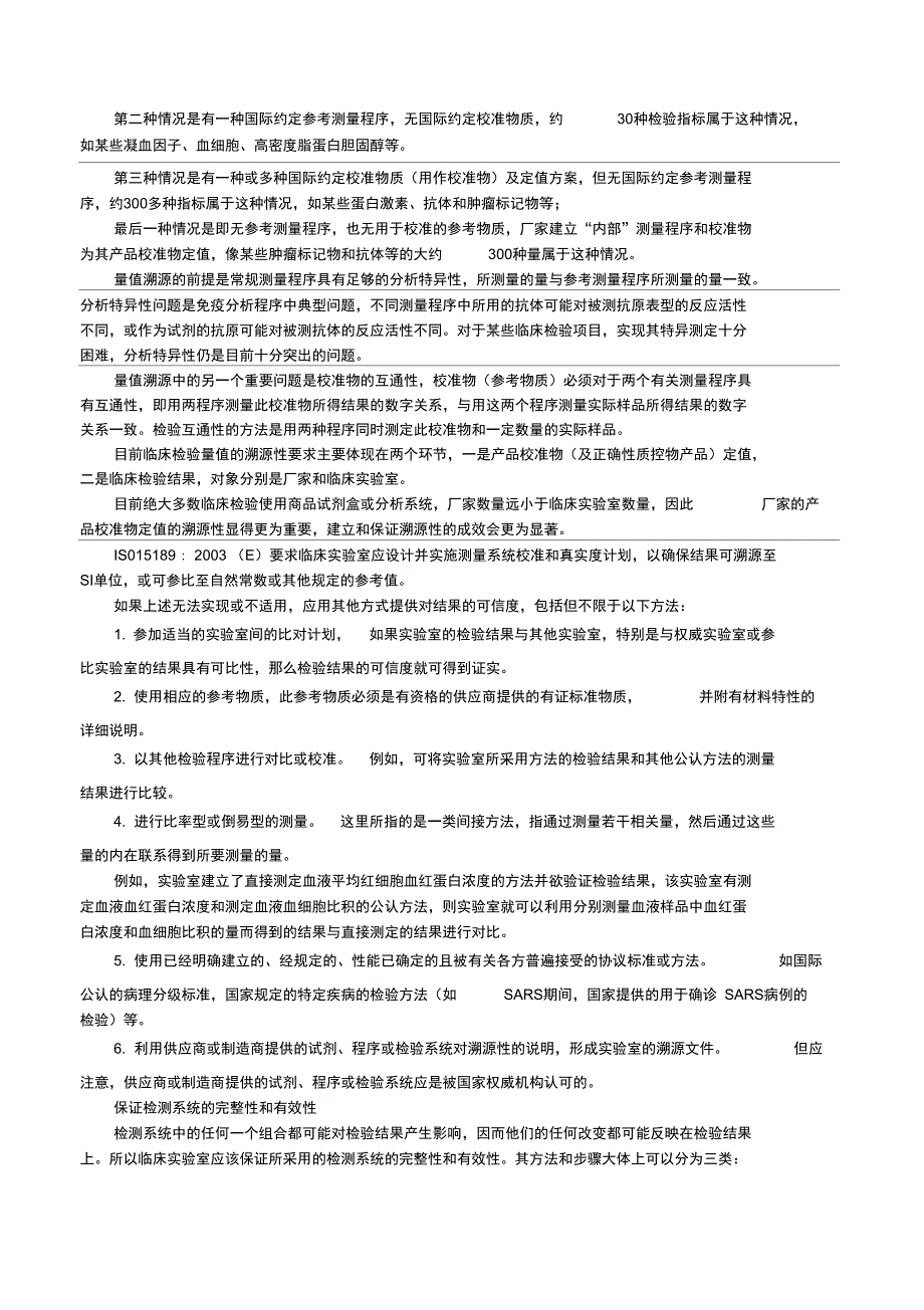 主管临床医学检验实验室质量管理第10章临床实验室检测系统、溯源及不确定度_第2页