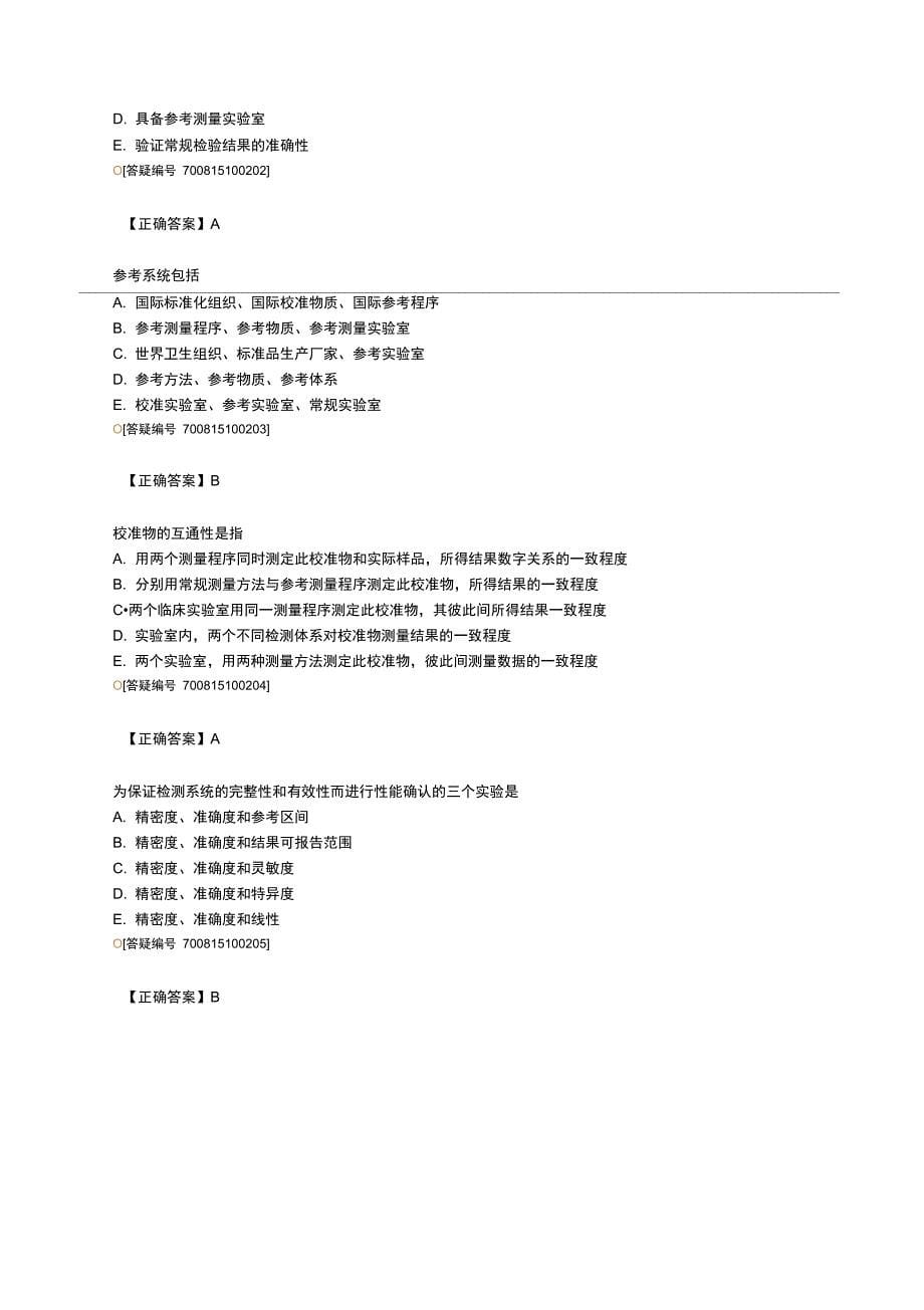 主管临床医学检验实验室质量管理第10章临床实验室检测系统、溯源及不确定度_第5页