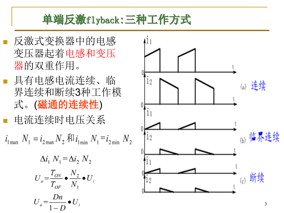 电力电子技术-晶体管功率电路4（单管-正激）_第3页