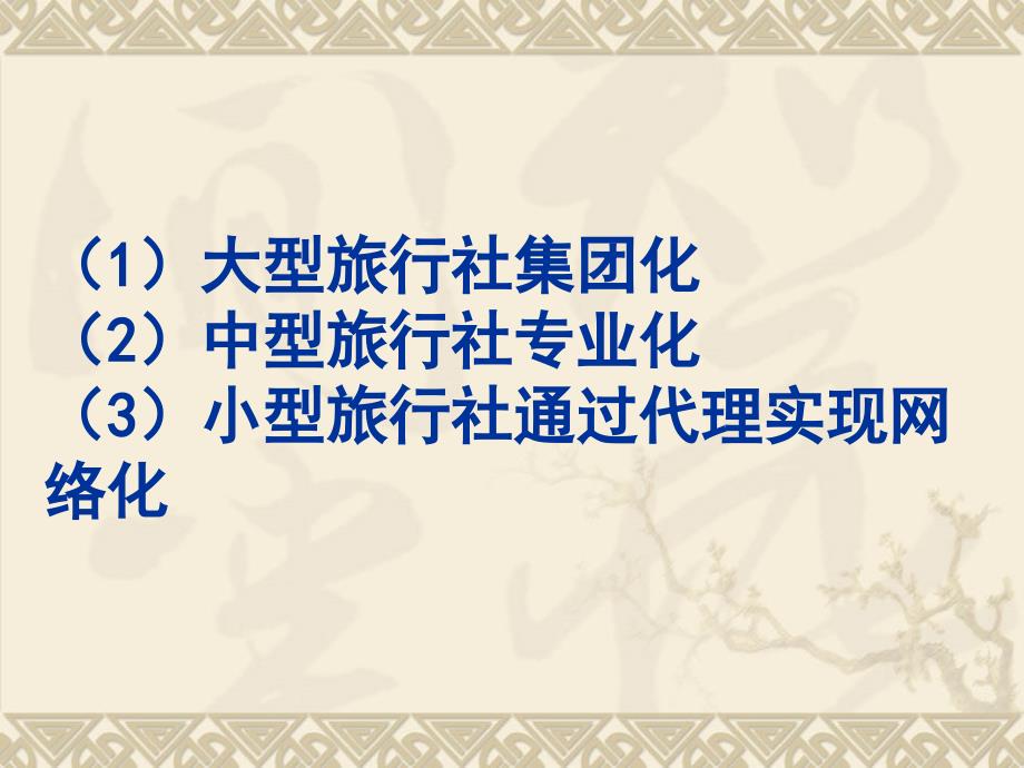 第十章中国航空销售代理业的一个发展模式_第4页