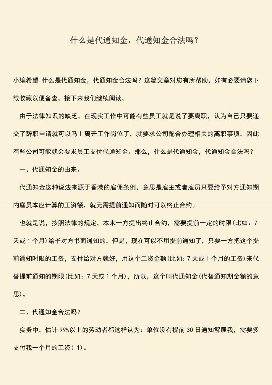 推荐：什么是代通知金-代通知金合法吗？.doc_第1页